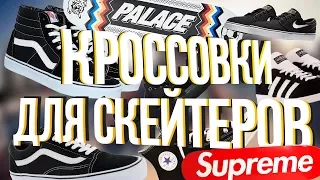 В ЧЁМ КАТАТЬ СКЕЙТЕРАМ? / КРОССОВКИ ДЛЯ СКЕЙТЕРОВ #1