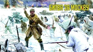 Битва за Москву / Battle for Moscow