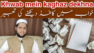 khwab mein kaghaz dekhna | Interpretation of seeing paper in a dream | خواب میں کاغذ دیکھنے کی تعبیر