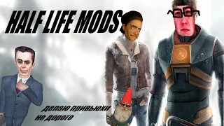 Half Life моды щупают меня 👌 ОчкаПодбор 👌