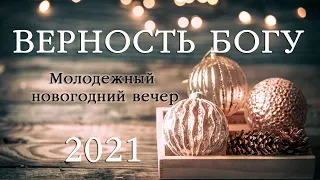 2 января 2021 / Молодёжный новогодний вечер / Церковь Спасение