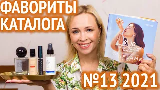 Фавориты и провалы каталога №13 Oriflame