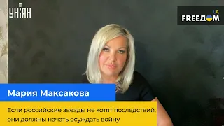 МАРІЯ МАКСАКОВА: Якщо російські зірки не хочуть наслідків, вони мають почати засуджувати війну