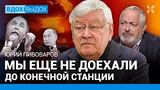 Юрий ПИВОВАРОВ: Цель СВО — сохранить власть Путина. Дугин — философ смерти. Неототалитаризм в России