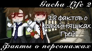 /Gacha-факты/ | 18 фактов о двойняшках Грей | Gacha Life 2 [Фандом: Гарри Поттер]