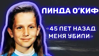 Раскрыли убийство спустя 45 лет //  Дело Линды О'Киф