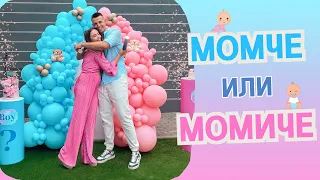 МОМЧЕ ИЛИ МОМИЧЕ | GENDER REVEAL