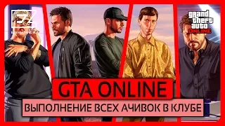 GTA Online Выполнение всех Ачивок в клубе DLC "Ночная Жизнь"