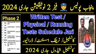 punjab police phase 2 written test & physical & running tests schedule 2024 | #@fortjobs