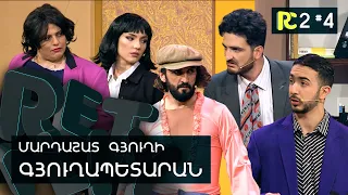 ԳՅՈՒՂԱՊԵՏԱՐԱՆ | REALITY COMEDY S2 #4