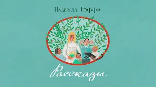 Аудиорассказ / Надежда Тэффи «Где-то в тылу»