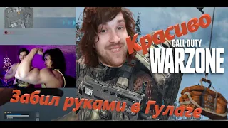 Смешной Момент со Cтрима на Twitch в Call of Duty Warzone!