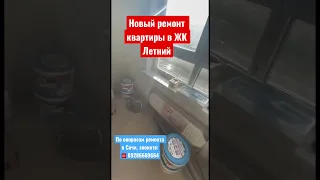 Новый ремонт в ЖК Летний Сочи❗️