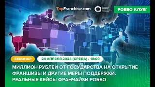 Миллион рублей от государства на открытие франшизы и другие меры поддержки | 24.04.2024