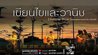 #เขียนไขและวานิช | Full Live Show ตลาดเอรวัล ร้อยเอ็ด ฟังกันยาวๆ