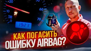 Как погасить ошибку AIRBAG?