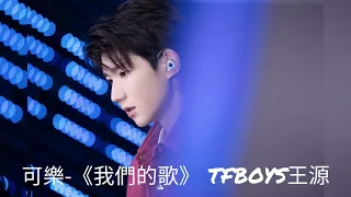 TFBOYS王源-可樂 《綜藝我們的歌2》lyrics 歌詞版