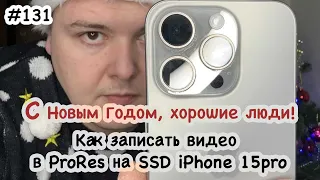 Как записать видео в ProRes на SSD iPhone 15pro