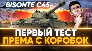 ТЕСТ Bisonte C45 - НОВЫЙ ПРЕМ ТАНК с КОРОБОК WoT 2021!