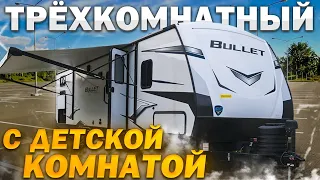 ТРИ !!! Комнаты. Детская. Внешняя кухня. 10 !!! Спальных мест. Автодом прицеп Keystone Bullet 287QBS