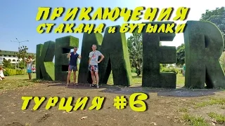 Приключения Стакана и Бутылки в Турции ч.6 - Кемер [Турция 2015]