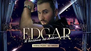 EDGAR - Я больше не люблю тебя | 2020