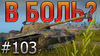 В БОЛЬ? Выпуск №103. МУСТАНГ ЩИПЛЕТ ВРАГОВ на ОВЕРЛОРДЕ [World of Tanks]