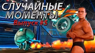 Случайные моменты в играх #5 - автомобильный футбол