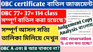 OBC certificate বাতিলের judgement copy বাংলায় ব্যাখ্যা|| WB OBC reservation related judgement