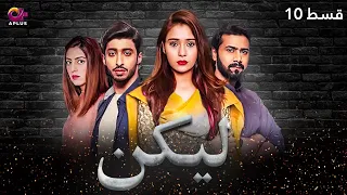 Lakin - Episode 10 | Aplus Dramas | Sara Khan,Ali Abbas, Faria Hassan | Pakistani Drama | C1E1O