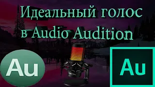 КАК ОБРАБОТАТЬ ГОЛОС В ADOBE AUDITION - КАК СДЕЛАТЬ ИДЕАЛЬНЫЙ ГОЛОС В ИГРАХ?