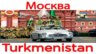 Туркменские военнослужащие приняли участие в военном параде в Москве 24 Июня 2020 года