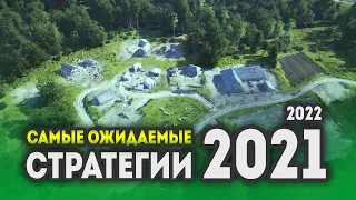 САМЫЕ ОЖИДАЕМЫЕ СТРАТЕГИИ 2021 - 2022