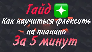 Гайд❇️ Как научиться флексить на пианино ЗА 5 МИНУТ❗️