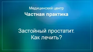 Застойный простатит.  Как лечить