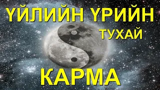 ☯️【KAРMA】ҮЙЛИЙН ҮРИЙН ТУХАЙ (хүн бүр сонсоосой!!!) ✅✅✅