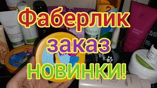 ❤️‍🔥ФАБЕРЛИК 6/2024 БОЛЬШОЙ ЗАКАЗ С КЛАСНЫМИ НОВИНКАМИ 🥰