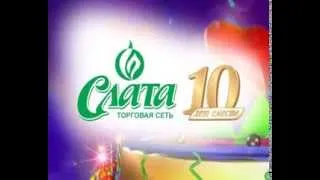 Слата отмечает Юбилей! Уже 10 лет вместе с Вами!