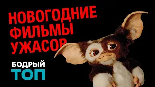 ТОП 5 НОВОГОДНИХ УЖАСТИКОВ / ЛУЧШИЕ ФИЛЬМЫ УЖАСОВ ПРО НОВЫЙ ГОД