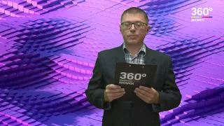 Новости "360 Ангарск" выпуск от 09 07 2018