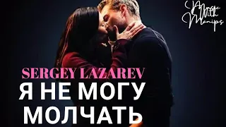 Sergey Lazarev - Я не могу молчать (текст) (Sub español)