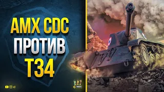 AMX CDC против T34 - Какой Прем Лучше Апнули?