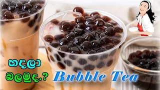 බබ්ල් ටී - Bubble tea