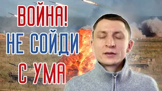 Началась война! Что делать, чтобы не сойти с ума? Как победить страх?