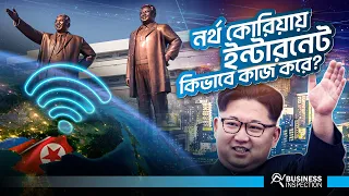 উত্তর কোরিয়ায় ইন্টারনেট কিভাবে কাজ করে? | How Internet Works in North Korea