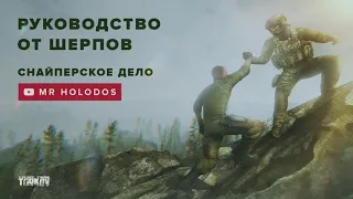 Руководство от шерпов «Снайперское дело» в Escape from Tarkov