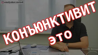 КОНЪЮНКТИВИТ это что такое / медицинская терминология простыми словами