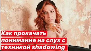 Как прокачать понимание на слух с помощью техники shadowing