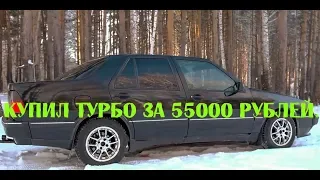 Купил ТУРБО  за 55000 Рублей SAAB 9000