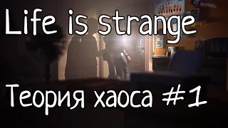 [Русская озвучка]Life is strange. Эпизод 3: Теория хаоса. Часть 1.